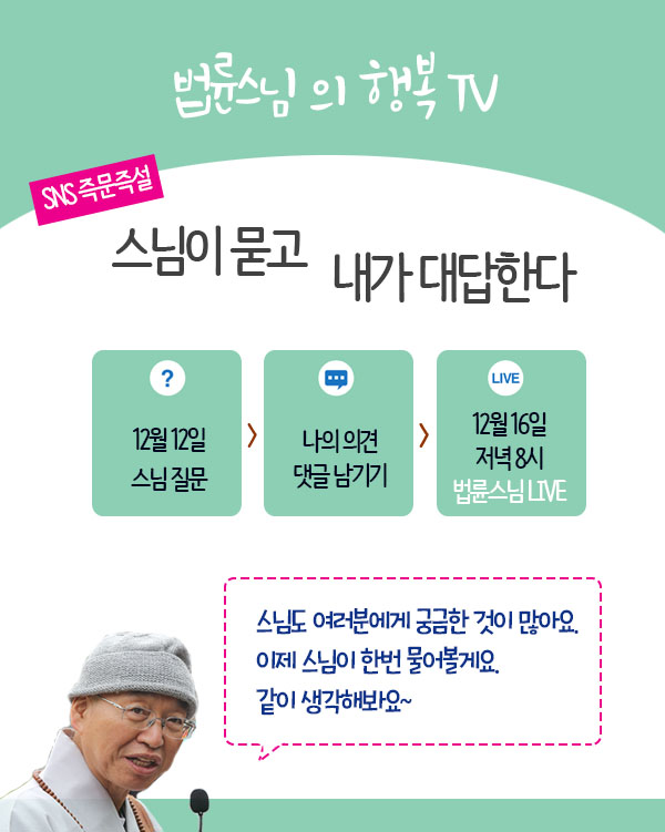 내일(16일) 저녁 8시, 법륜스님의 LIVE 방송을 페이스북, 유투브, 카카오 TV 로 만나실 수 있습니다. 많은 시청 바랍니다. 