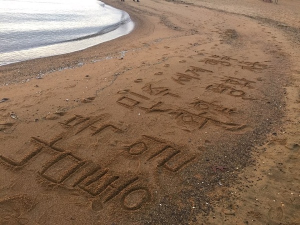  2017년 1월1일 샌디포인트파크 바닷가에서 해맞이를 하며 써놓은 우리의 서원. 남북통일, 민족화합, 세계평화, 행복, 자유~ 