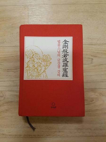 법륜스님의 금강경 강의, '금강반야바라밀경'