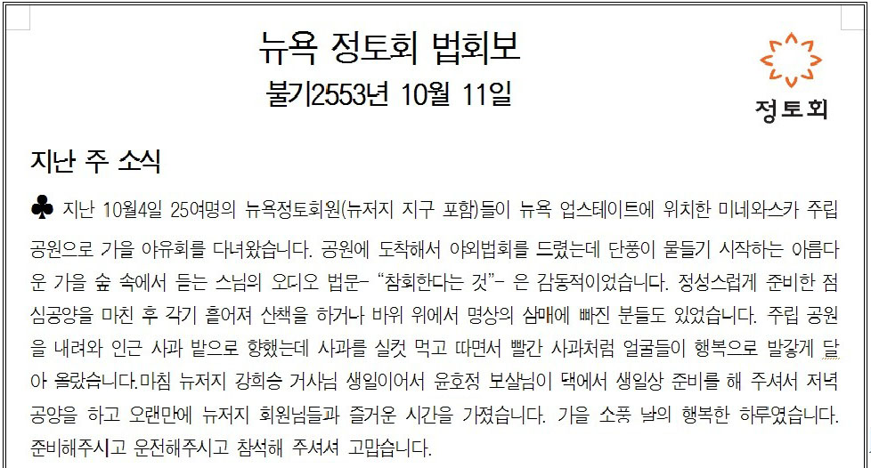 2009년 10월 11일, 뉴욕정토회 법회보 1호는 이렇게 시작했습니다~