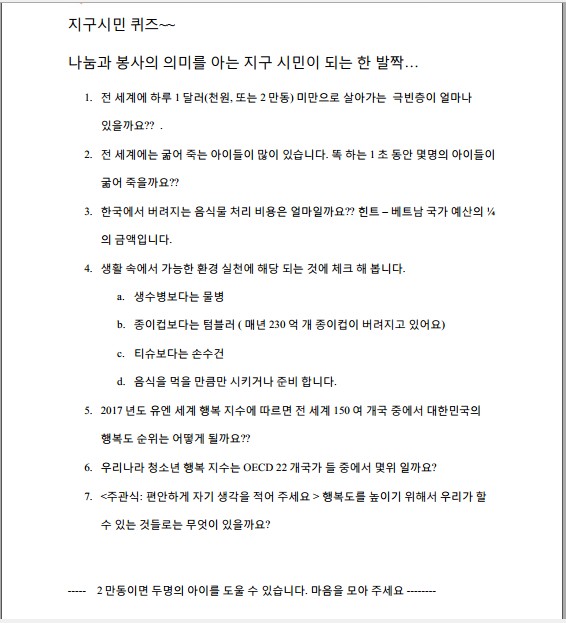 나눔과 환경을 돌아보게 하는 지구 시민 퀴즈