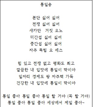 우유 송을 개사한 통일 송