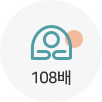 108배