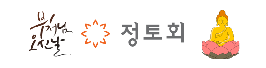 정토회