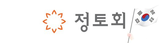 정토회