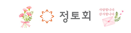정토회