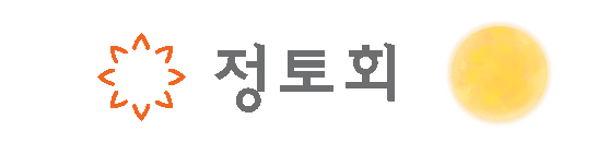정토회