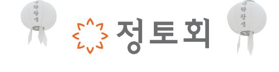 정토회