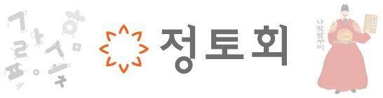 정토회
