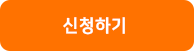버튼-신청하기.png