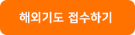 버튼-해외기도접수하기.png