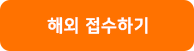 버튼-해외접수하기.png