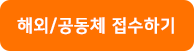 해외공동체접수하기.png