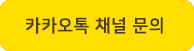 버튼-카톡문의.png