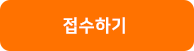 버튼-접수하기.png