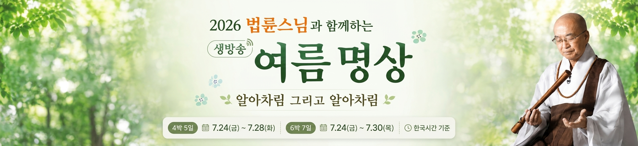 2026 여름명상