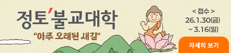 2026 3월 정토불교대학