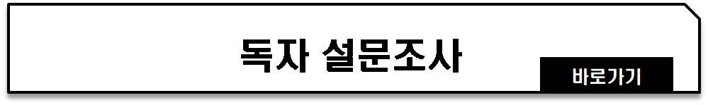 독자 설문조사