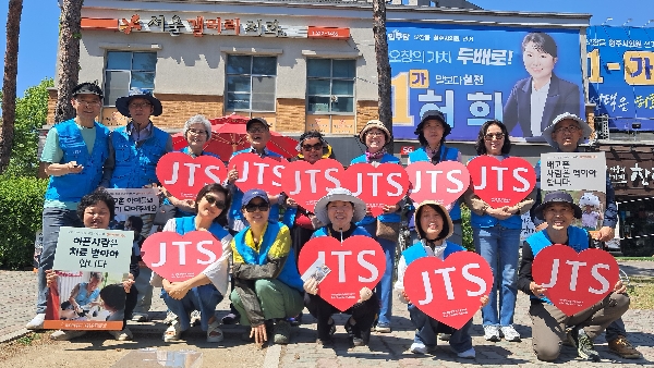 2026년 5월 JTS 거리홍보(뒷줄 가운데 선글라스 쓴 이 어머님, 맨 왼쪽이 이충재 님)