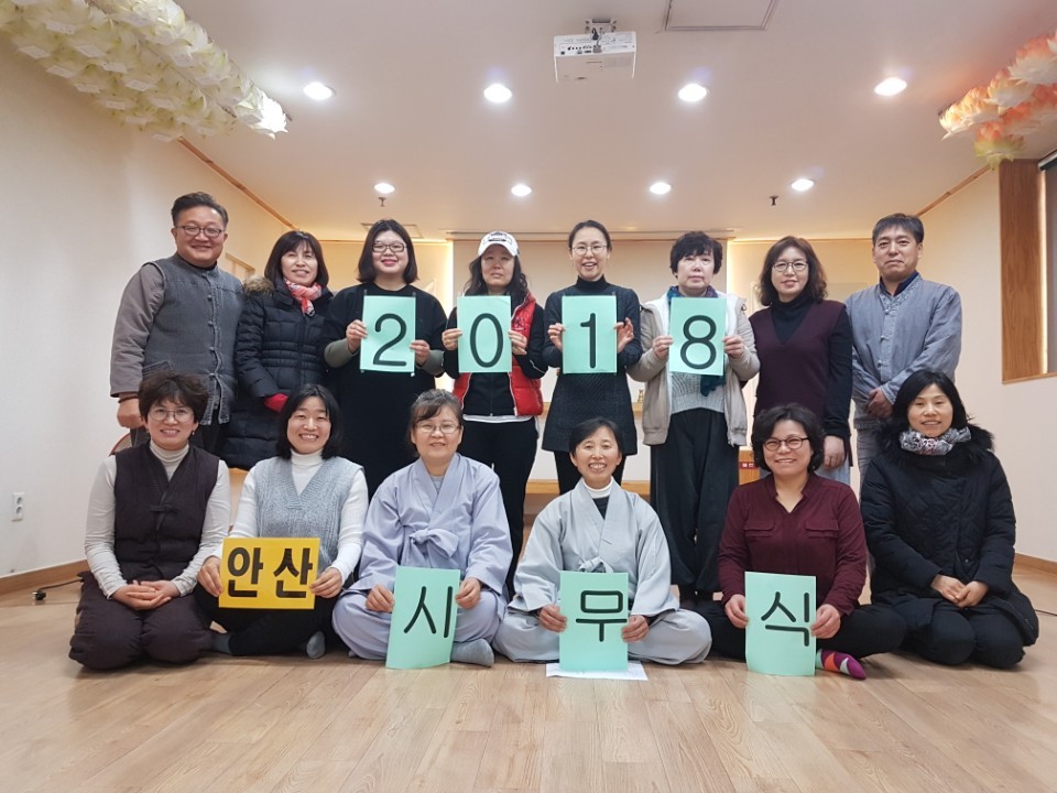 2018년 안산법당 시무식때 도반들과 함께 (앞열 왼쪽에서 3번째가운데 원호성님)