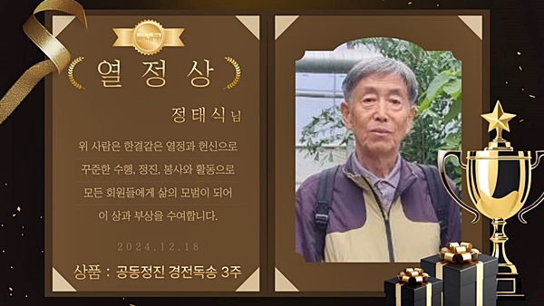 2024년 12월 마지막 법회에서 지회 선정 열정상 수상