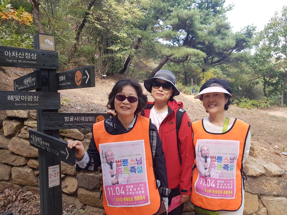 아차산에서의 즉문즉설 세종대 강연 홍보 활동, 오른쪽이 문필순 님