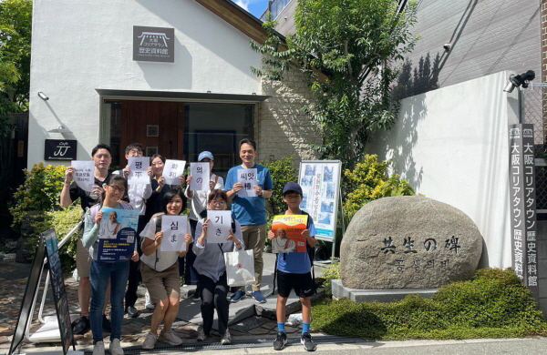 오사카 코리아타운 역사자료관 앞의 공생의 비에서 오사카 코리아타운 역사자료관 앞의 공생의 비에서