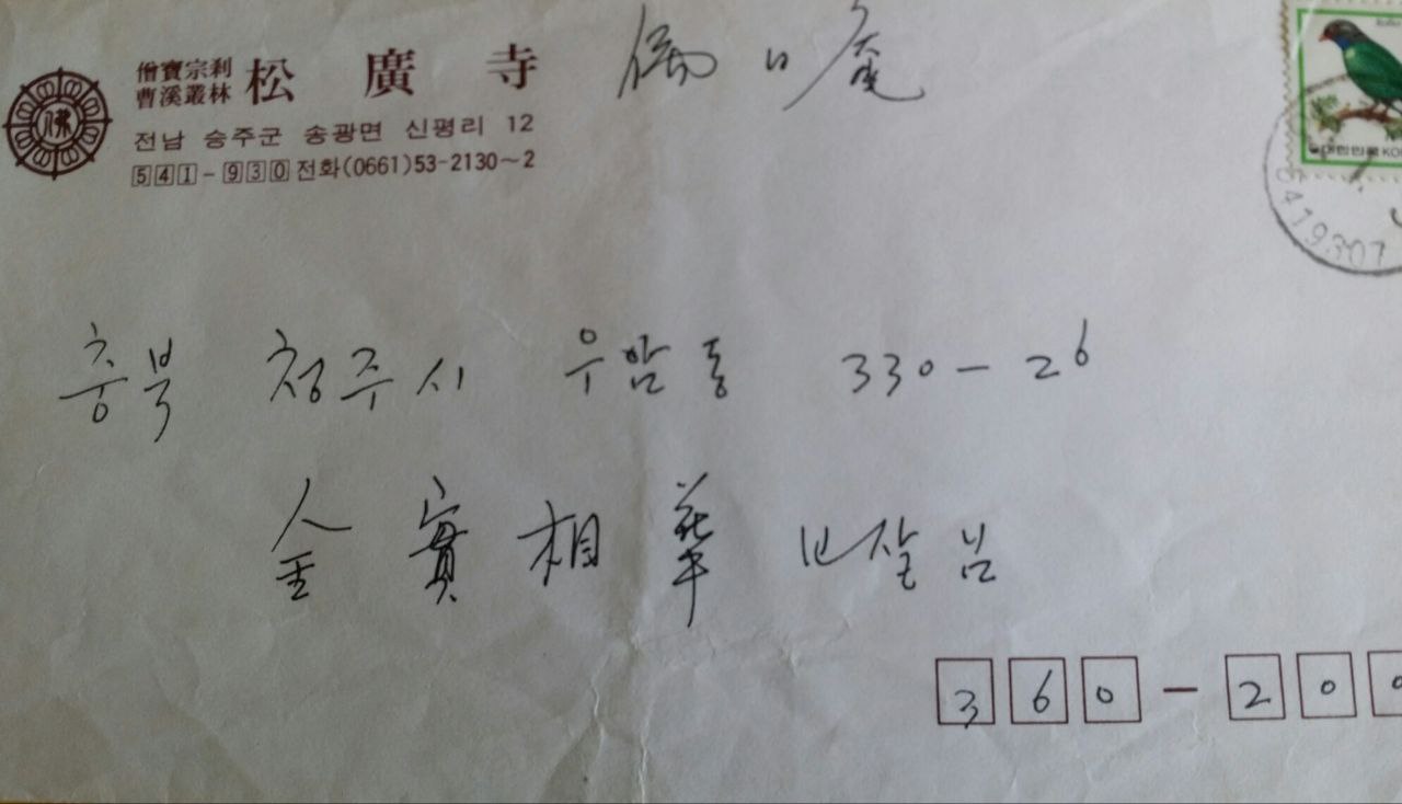 법정 스님이 실상화 보살님께 보낸 편지 법정 스님이 실상화 보살님께 보낸 편지