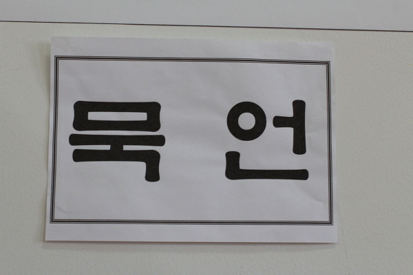 밖으로 나가는 말대신 내 안의 생각과 마음을 고요히 들어봅니다.