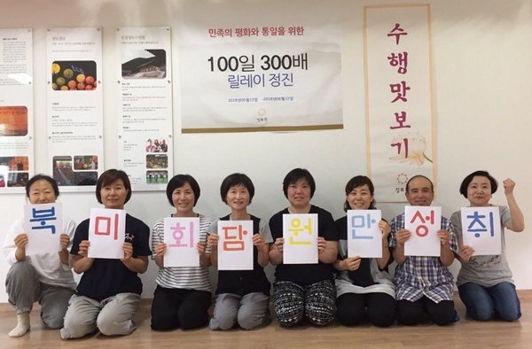 2018년 민족의 화해와 통일을 위한 100일 300배 릴레이 정진(왼쪽 네 번째 김숙자 님)