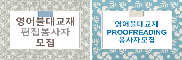 영어 불교대학 교재 편집(왼쪽)과 감수 봉사자모집 공고(오른쪽), 윤메릴, 김진태, 표정숙 3분이 2차 편집 봉사를 맡아 주었고, 김민지, 김성민, 한상훈, 유주영 ,그리고 원어민 제럿 힐리스 (Jared, Heelis), 존 잔선 (John Jensen) 님 등이 감수 봉사를 맡아주었습니다.