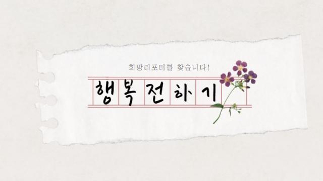 정토회 첫 봉사는, 희망리포터로 끊으시죠!