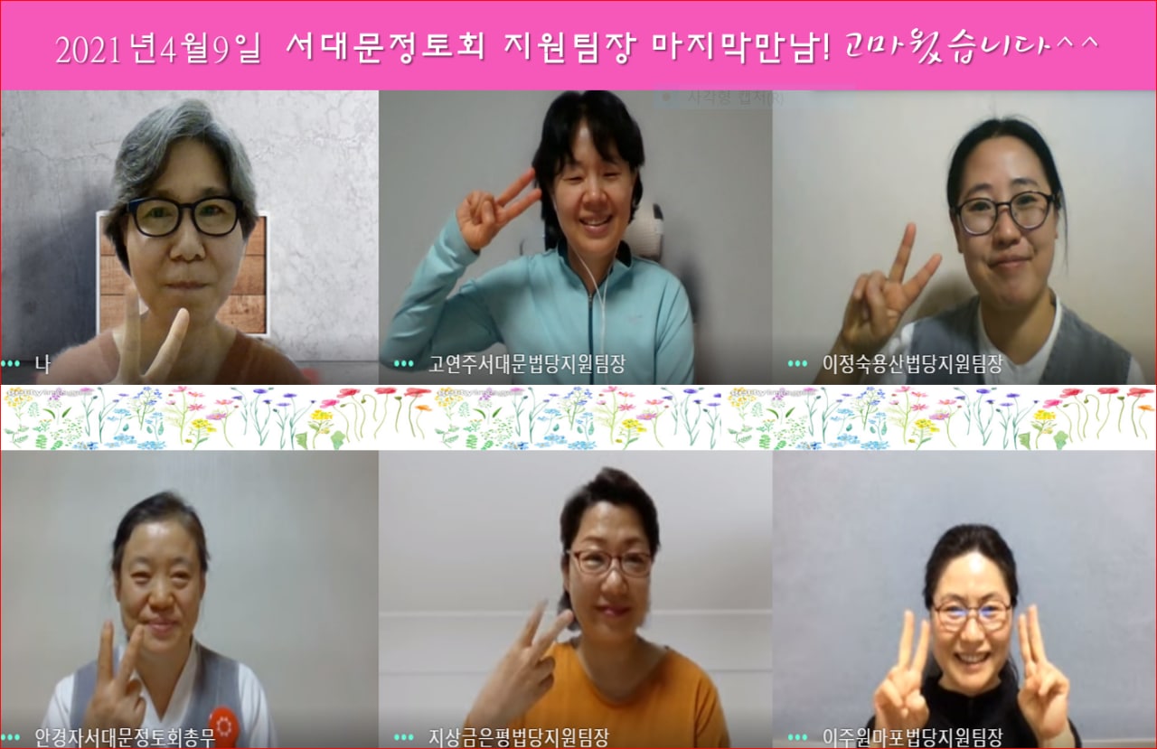 2021. 4. 21 서대문정토회 법당지원팀장 마지막 만남(윗줄 오른쪽 첫 번째 이정숙 님)