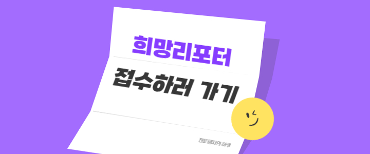 위 이미지를 누르면 지원서 양식으로 이동합니다