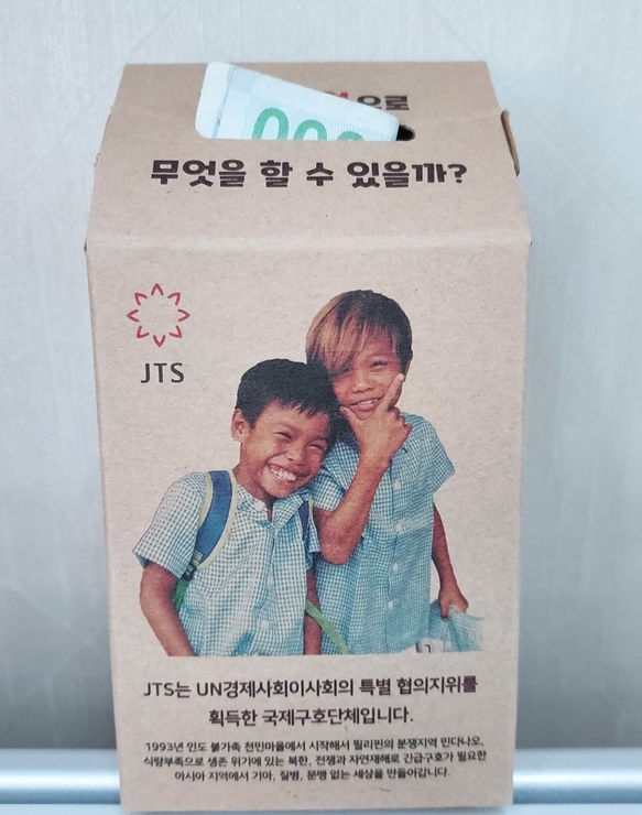 JTS 모금통