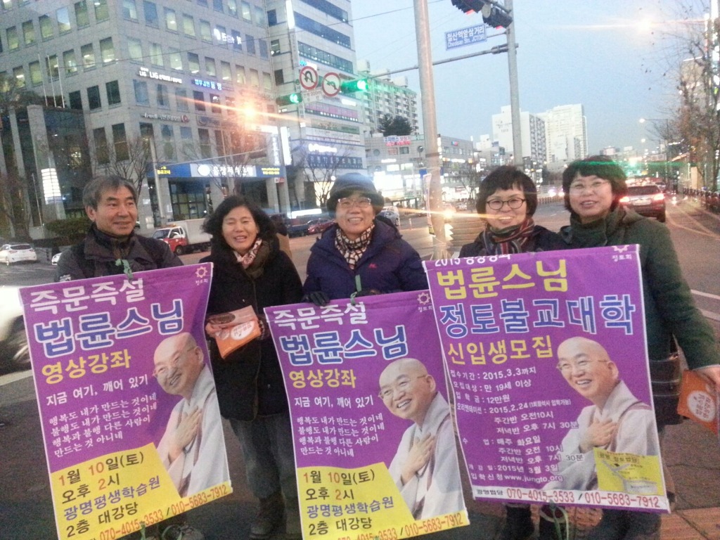 추위에 아랑곳하지 않고 웃으며 열심히 거리 홍보 하는 광명정토 도반들