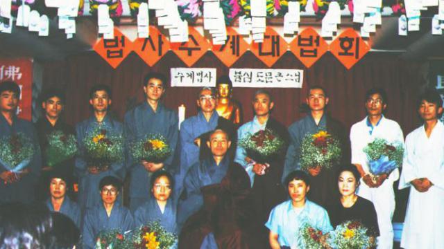 1991년 홍제동 정토포교원에서 열린 1차 법사수계식