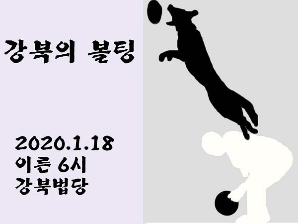 강북의 볼팅, 지난 1월 중순에 강북법당 활동가의 단체 SNS 방에 올라온 의문의 이미지 파일