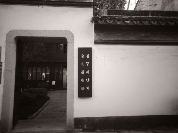 중국 저장성 자싱 메이완구에 위치한 김구피난처