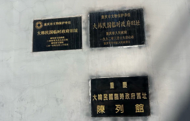 충칭 대한민국임시정부청사 구지 충칭 대한민국임시정부청사 구지