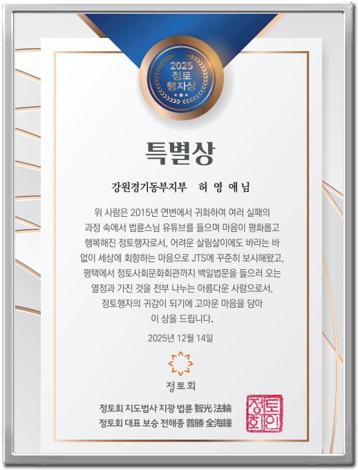 2025년 정토행자상 특별상 상장 2025년 정토행자상 특별상 상장