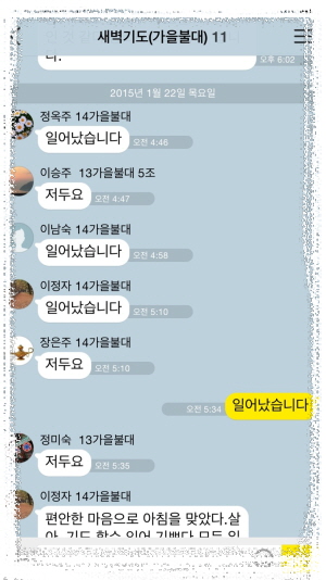 단체 카톡방으로 기상을 알리는 모습
