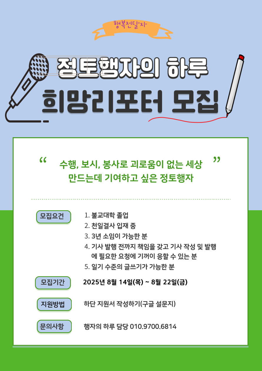행복전법사 희망리포터를 모집합니다